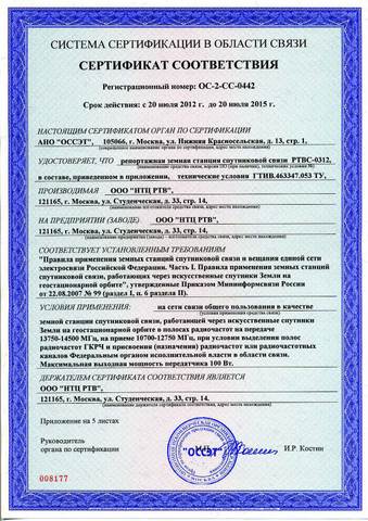 Сертификат соответствия в области связи на станцию РТВС-0312 НТЦ РТВ